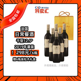 法国皇家花园红葡萄酒松木礼盒装750ml*6【全国包邮】