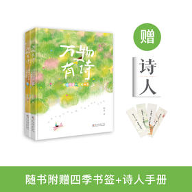 《万物有诗：写给可爱的人间四季》（全2册）