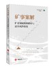 矿事案解：矿业领域案例解析与法律风险防控   李吉坤 法律出版社 商品缩略图0