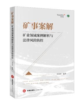 矿事案解：矿业领域案例解析与法律风险防控   李吉坤 法律出版社