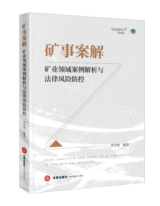 矿事案解：矿业领域案例解析与法律风险防控   李吉坤 法律出版社 商品图0