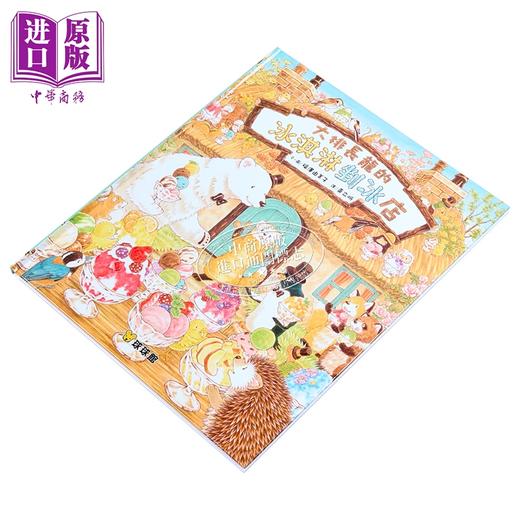 【中商原版】福泽由美子 大排长龙的冰淇淋剉冰店 港台原版 儿童绘本 动物故事图画书 生活教育 精装儿童读物3-8岁 九童文化 商品图1