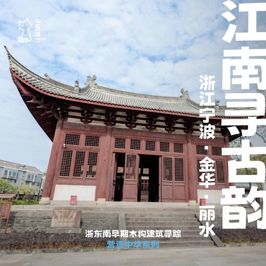「首发新线·早鸟价·五一假期5.1-5.5」江南寻宋韵·浙东南早期木构建筑寻踪 商品图0