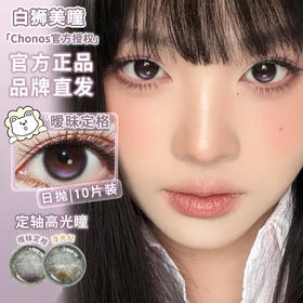 Chonos旗下 | 暧昧定格&浮光纪  14.2mm白狮参考着色中等直径  日抛 一盒十片装