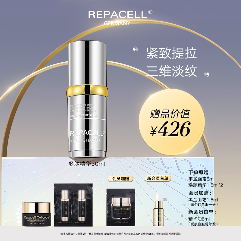REPACELL瑞铂希德国【多肽精华液30ml】