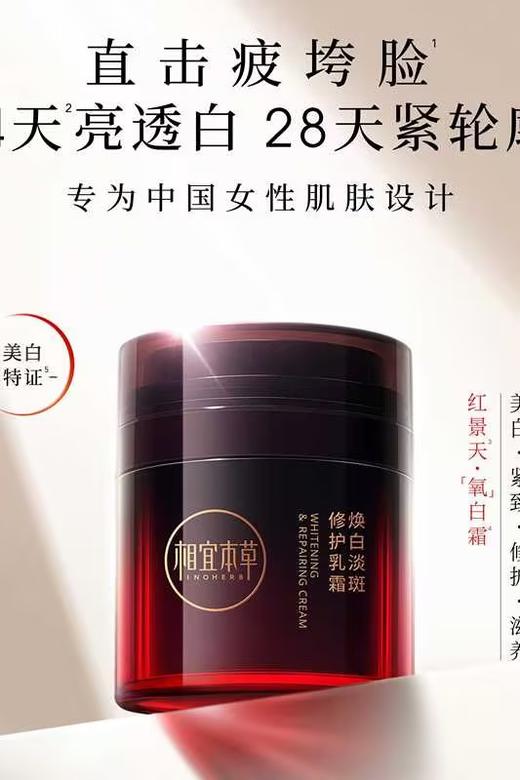 【送替换芯】相宜本草相宜本草焕白淡斑修护乳霜*50g 全网爆款氧白霜 持证淡斑美白不返黑 商品图2
