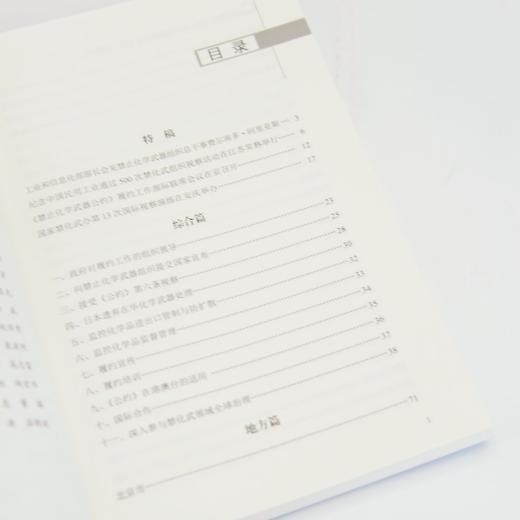 中国履行《禁止化学武器公约》报告（2024） 商品图1