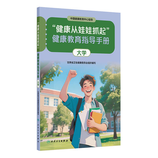 “健康从娃娃抓起”健康教育指导手册（大学）中国健康教育中心指导 甘肃省卫生健康委员会组织编写 9787117393003人民卫生出版社 商品图1