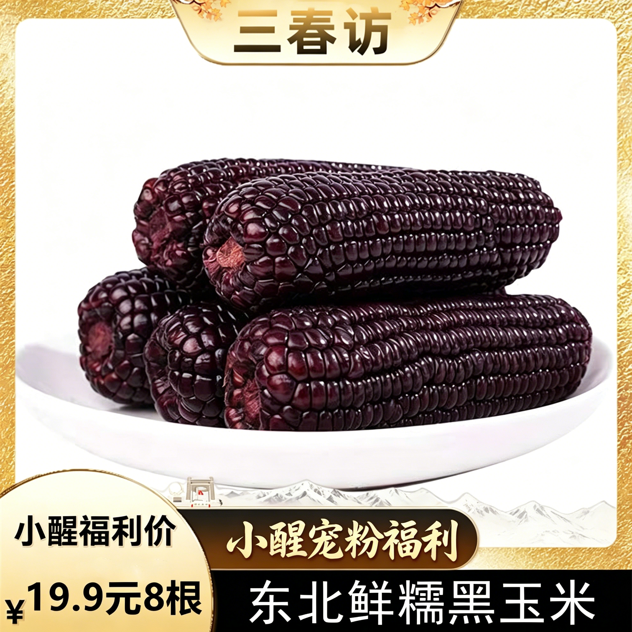 【醒粉福利19.9元8根（不低于4斤）】吉林·鲜糯黑玉米 身材管理期必备