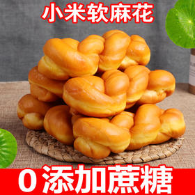 【福利❗️19.9得10根🔥老式小米软麻花】早餐代餐饱腹搭配，松软绵密口感香甜，小米原料营养丰富，无蔗糖添加更健康，独立包装手撕麻花面包早餐糕点办公室休闲零食QQ