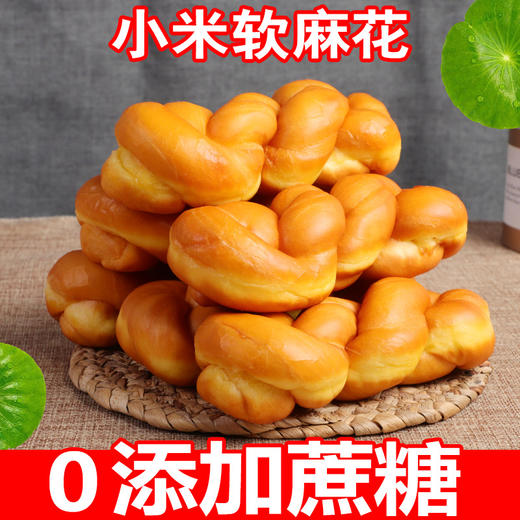 【福利❗️19.9得10根🔥老式小米软麻花】早餐代餐饱腹搭配，松软绵密口感香甜，小米原料营养丰富，无蔗糖添加更健康，独立包装手撕麻花面包早餐糕点办公室休闲零食QQ 商品图0