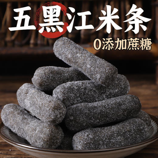 【0添加蔗糖】五黑江米条传统老式糕点代餐五谷杂粮五黑糕点点心 商品图0
