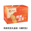 泓达堂·陈皮花生250g*6罐（礼盒装） 商品缩略图6
