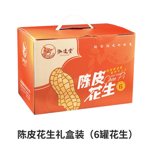 泓达堂·陈皮花生250g*6罐（礼盒装） 商品图6