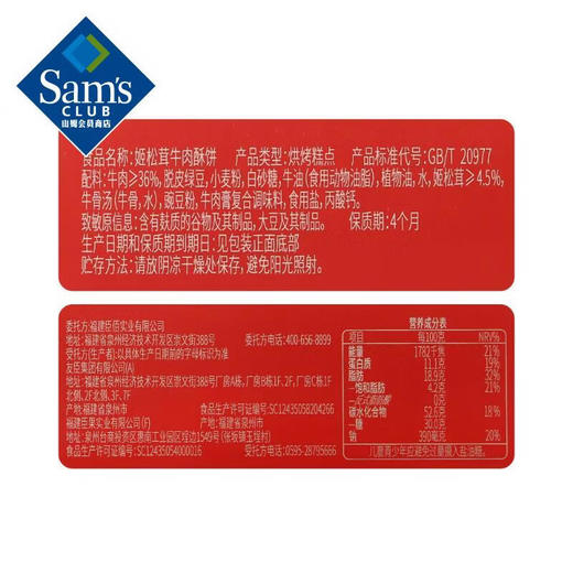 【山姆限定】姬松茸牛肉酥饼 33g/小袋 商品图6