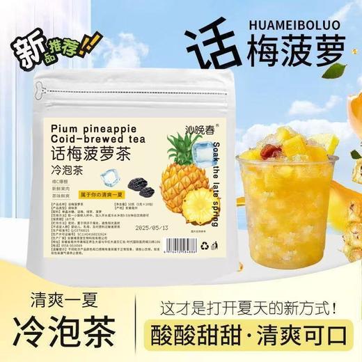 【酸甜解腻！清新畅饮】话梅菠萝茶冷泡茶绿茶独立小包装养生茶茶包水果茶花茶花果茶。xb 商品图3