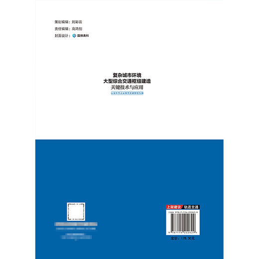 复杂城市环境大型综合交通枢纽建造关键技术与应用——以深圳市大运综合交通枢纽为例 商品图1