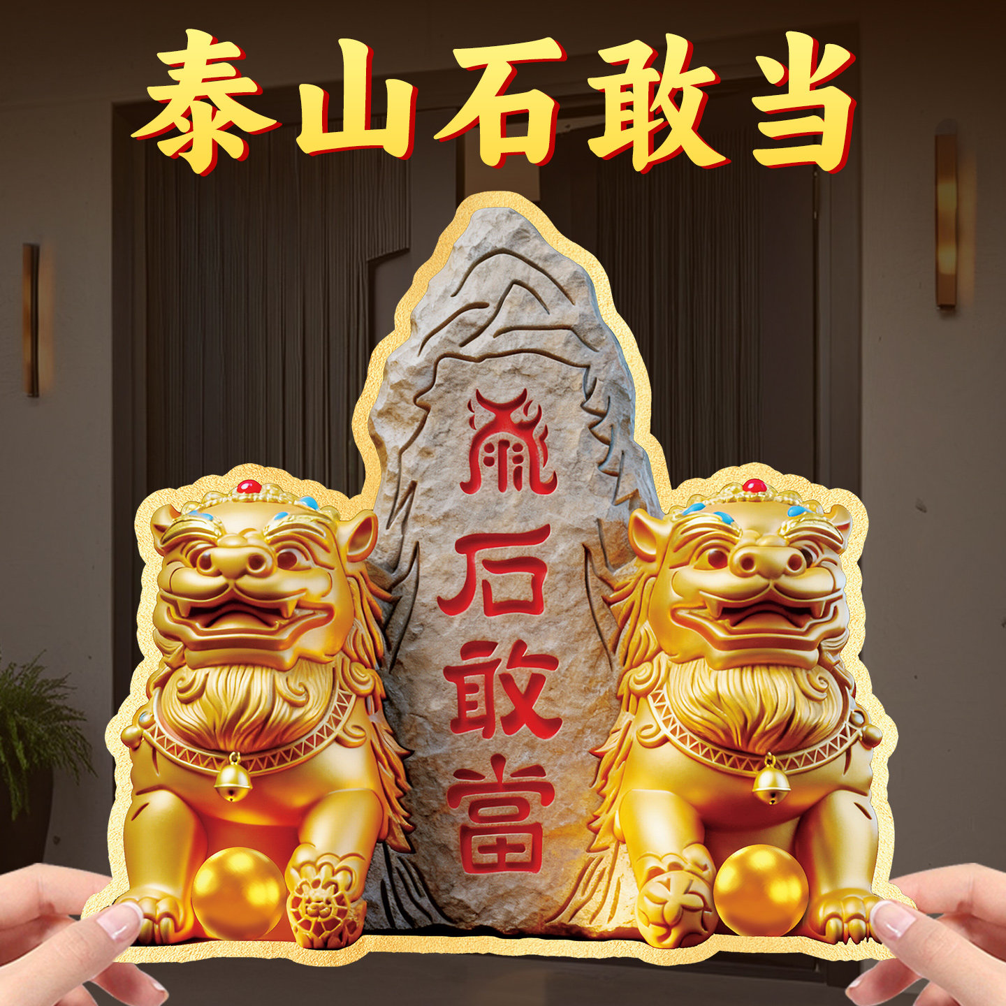 泰山石敢当贴