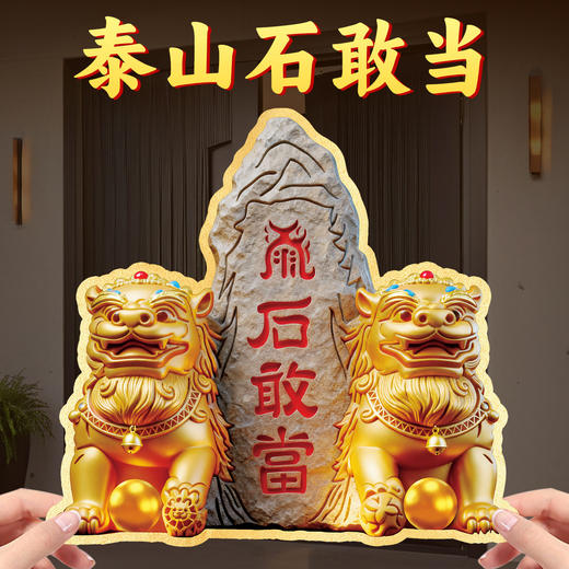 泰山石敢当贴 商品图0