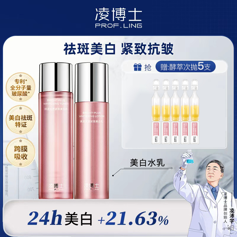 严选 | 凌博士焕凌光透紧致美白水乳 120ml水+100g乳 赠:酵萃次抛5支