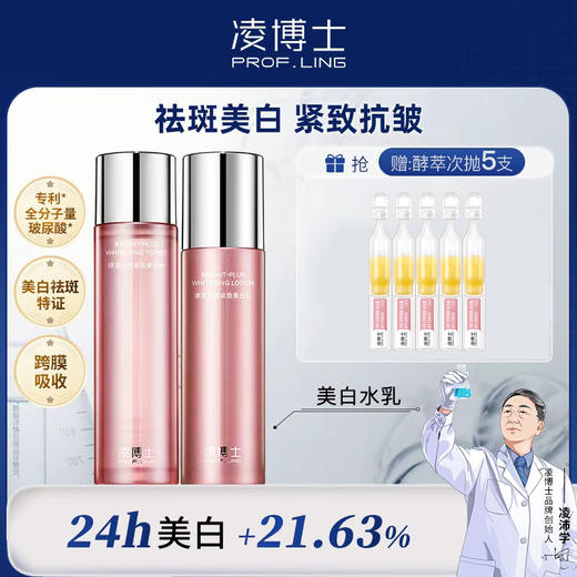 严选 | 凌博士焕凌光透紧致美白水乳 120ml水+100g乳 赠:酵萃次抛5支 商品图0