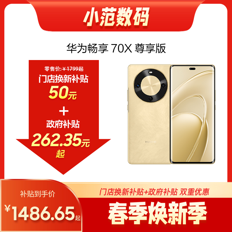 华为畅享 70X 尊享版