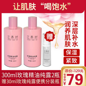 自营| 【让肌肤“喝饱水”】千年汉方300ml玫瑰精油纯露2瓶，再加赠30ml玫瑰精油纯露便携分装瓶，补水保湿 紧致肌肤 成分只有玫瑰花水和玫瑰精油，天然成分，健康护肤支持7天无理由