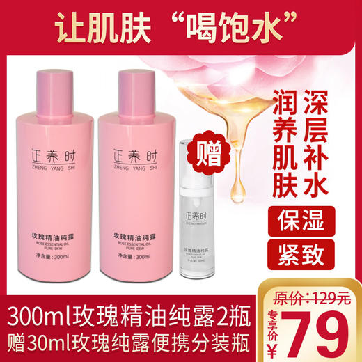 自营| 【让肌肤“喝饱水”】千年汉方300ml玫瑰精油纯露2瓶，再加赠30ml玫瑰精油纯露便携分装瓶，补水保湿 紧致肌肤 成分只有玫瑰花水和玫瑰精油，天然成分，健康护肤支持7天无理由 商品图0