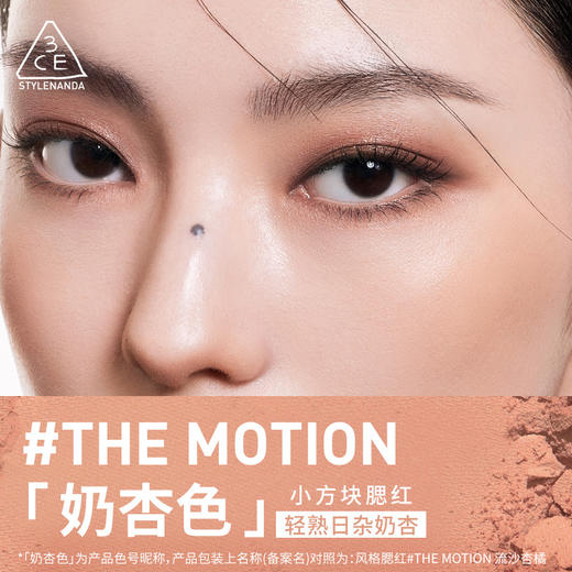 8809664985874	三熹玉3CE	【小方块腮红】杏粉色自然胭脂持色哑光元气减龄日常早八妆 商品图1