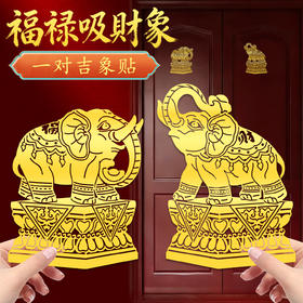 福财吸水象金属贴
