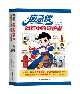 应急侠消防科普丛书