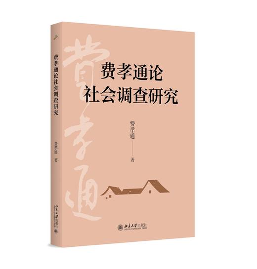 费孝通论社会调查研究 费孝通著 70年田野调查 一本书洞见中国社会本质 北京大学出版社旗舰店 商品图1