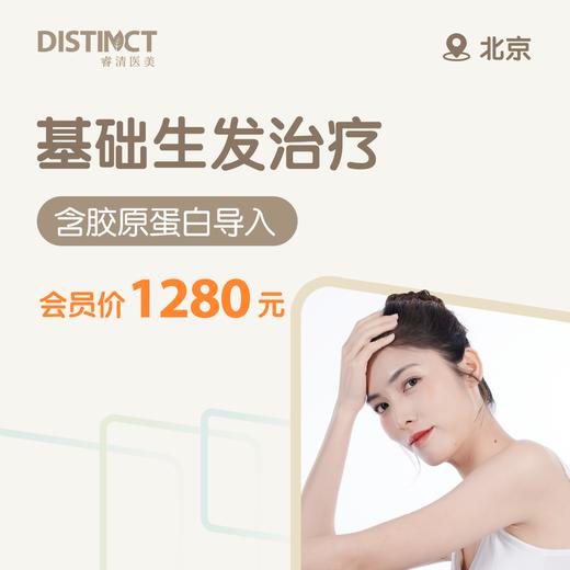 北京基础生发治疗（含胶原蛋白导入） 商品图0