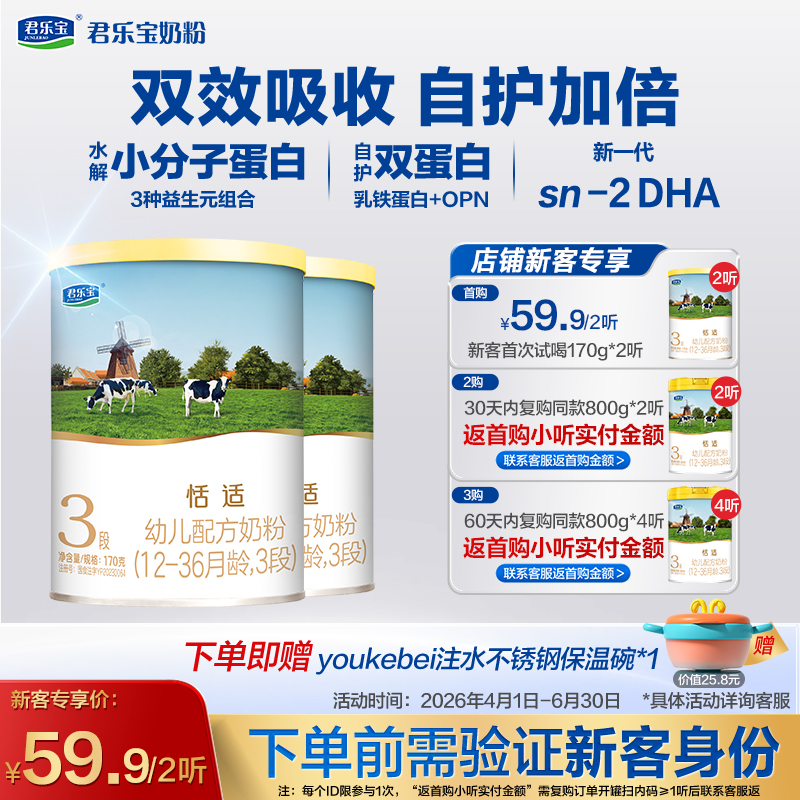 【新客专享】恬适170g-3段幼儿配方奶粉