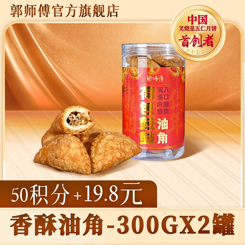 【积分换购】郭师傅香酥油角300gx2罐