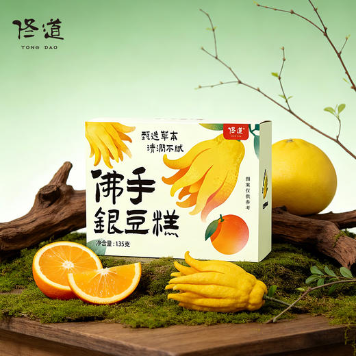 新品【佟道 佛手银豆糕】橙皮丁佛手柑柚子甘草银耳莲子白扁豆  135克/盒 商品图0