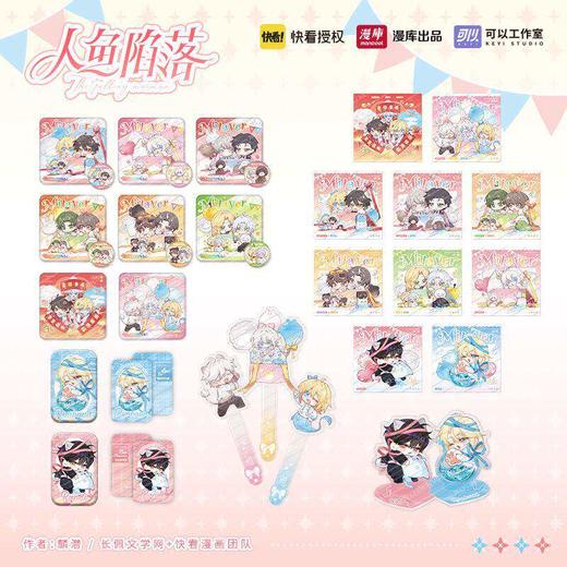 【预售】漫库《人鱼陷落》甜心礼物系列周边 商品图0