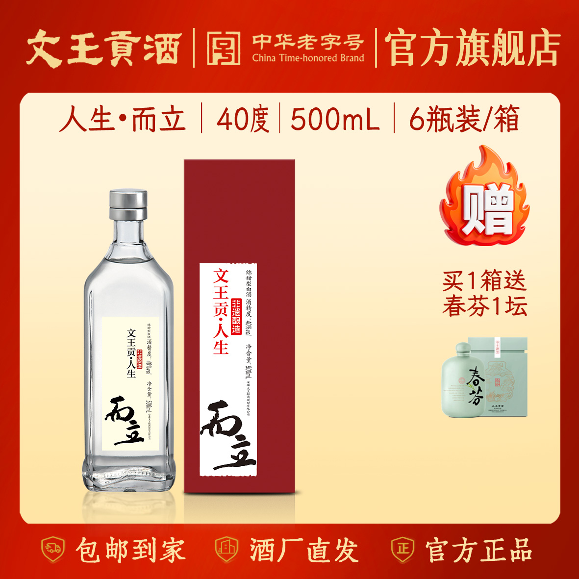 文王贡酒官方旗舰店 40°人生而立500ml 浓香型白酒