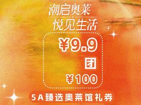 *【阶梯5A臻选奥莱馆商品券】9.9元团100元5A臻选奥莱馆商品券