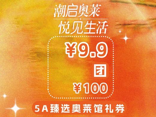 *【阶梯5A臻选奥莱馆商品券】9.9元团100元5A臻选奥莱馆商品券 商品图0