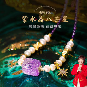 【祈愿吉品】紫水晶八芒星吊坠女 紫气东来 引航灯塔 淡水珍珠项链
