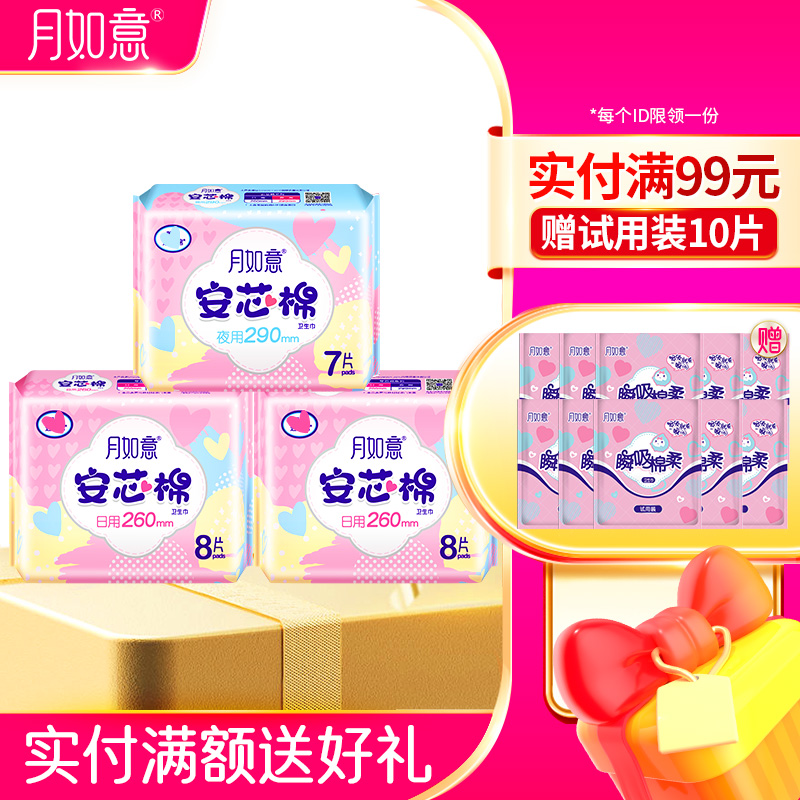 月如意安芯棉系列卫生巾3包组合（2日1夜）