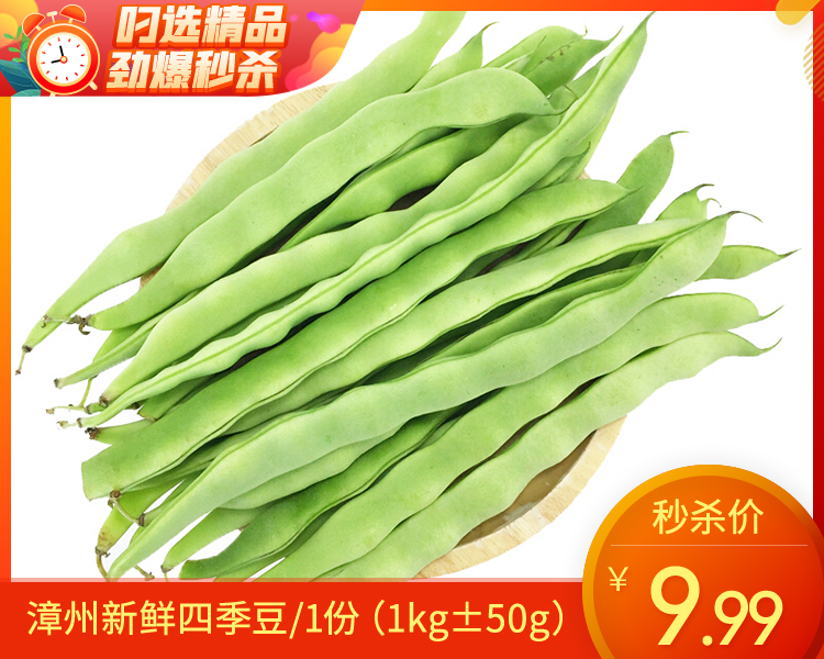 漳州新鲜四季豆/1份（1kg±50g）