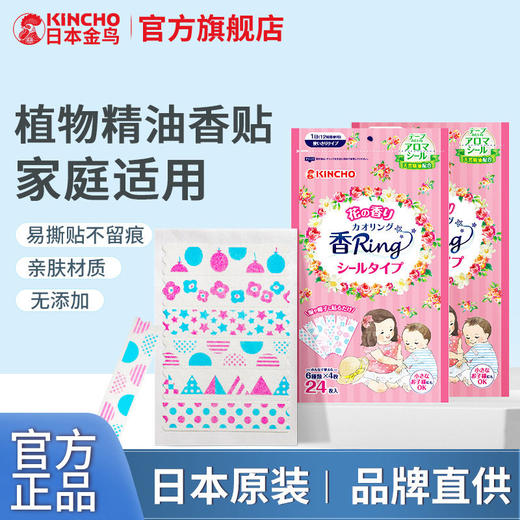 kincho日本金鸟家用户外植物精油香贴卡通随身贴成人手链精油手环 商品图0