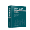 《涂料工艺》（第五版） 商品缩略图2
