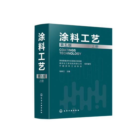 《涂料工艺》（第五版） 商品图2
