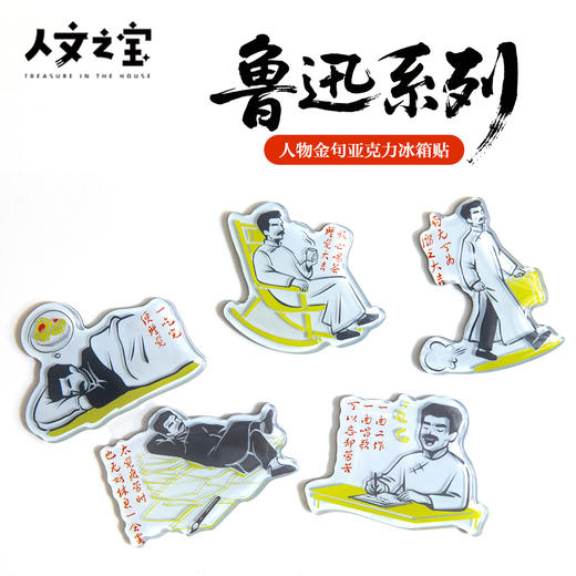 【人文之宝】鲁迅系列·人物金句亚克力冰箱贴 商品图0