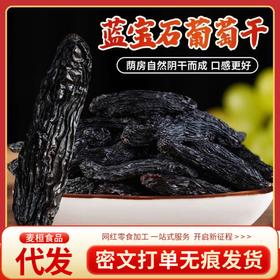 代发新疆蓝宝石葡萄干500g袋装美人指新货特黑香妃黑加仑级葡萄干