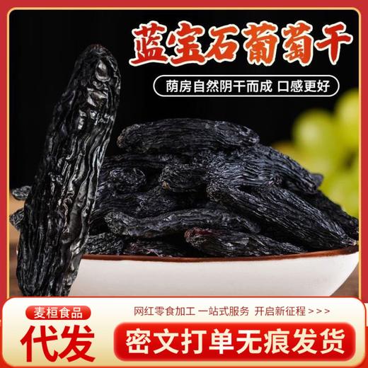 代发新疆蓝宝石葡萄干500g袋装美人指新货特黑香妃黑加仑级葡萄干 商品图0
