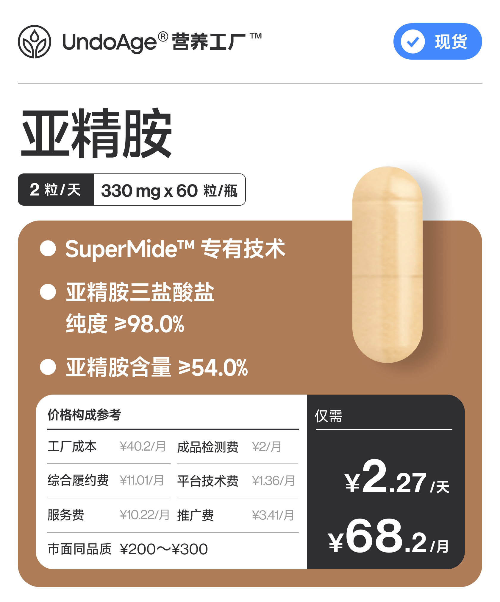 亚精胺｜SuperMide™ 专有技术 亚精胺含量 ≥54%【现货】